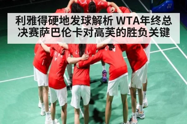 利雅得硬地发球解析 WTA年终总决赛萨巴伦卡对高芙的胜负关键