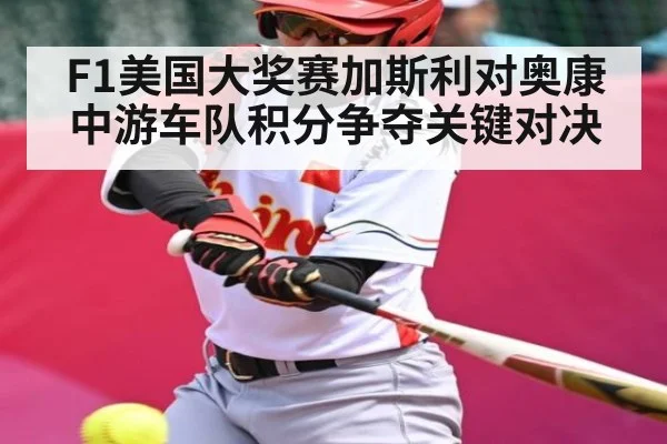F1美国大奖赛加斯利对奥康中游车队积分争夺关键对决