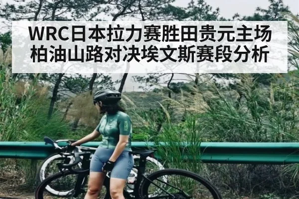 WRC日本拉力赛胜田贵元主场柏油山路对决埃文斯赛段分析